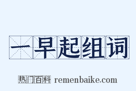 一早起组词是什么意思的图片
